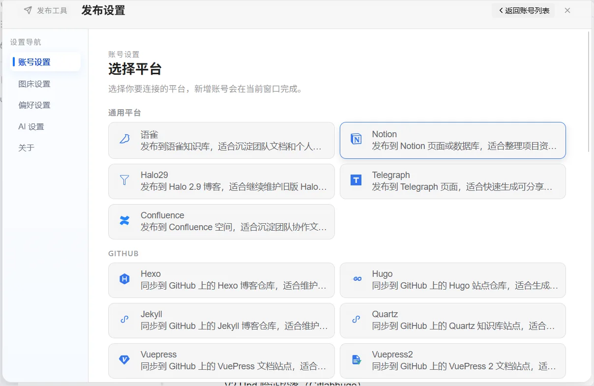 账号设置:选择平台